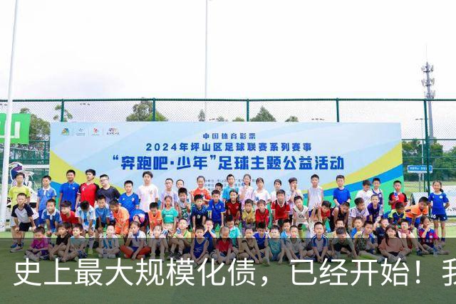 史上最大规模化债，已经开始！我们坚持了30年的信仰，进入倒计时