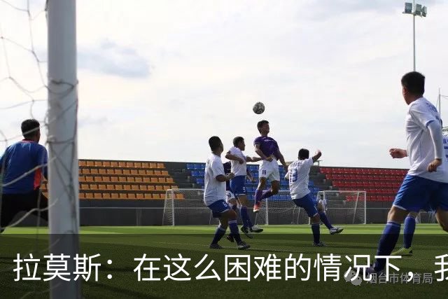 拉莫斯：在这么困难的情况下，我们能提前保级简直是个奇迹
