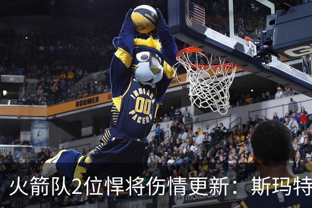 火箭队2位悍将伤情更新：斯玛特对战雄鹿大概率复出，申京或缺阵多场