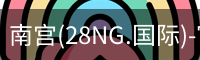 南宫(28NG.国际)-官方网站-相信品牌力量